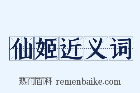 仙姬近义词是什么意思的图片